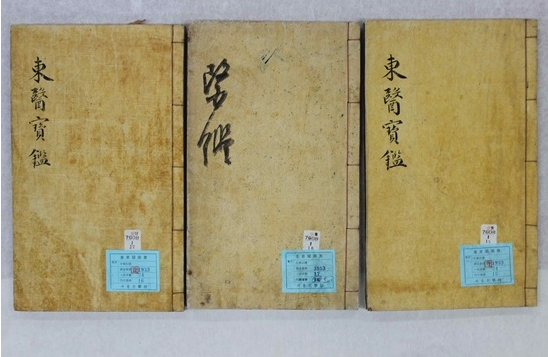 동의보감 / 출처 : 민주신문