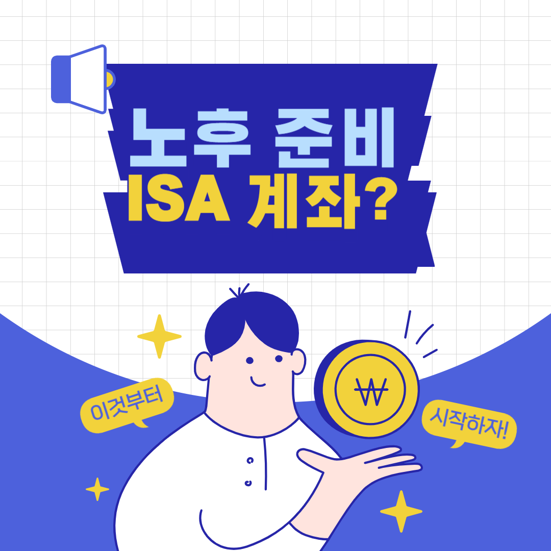 노후 준비용 개인종합자신관리계좌