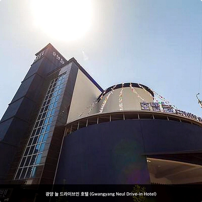 광양 늘 드라이브인 호텔 (Gwangyang Neul Drive-in Hotel)_7