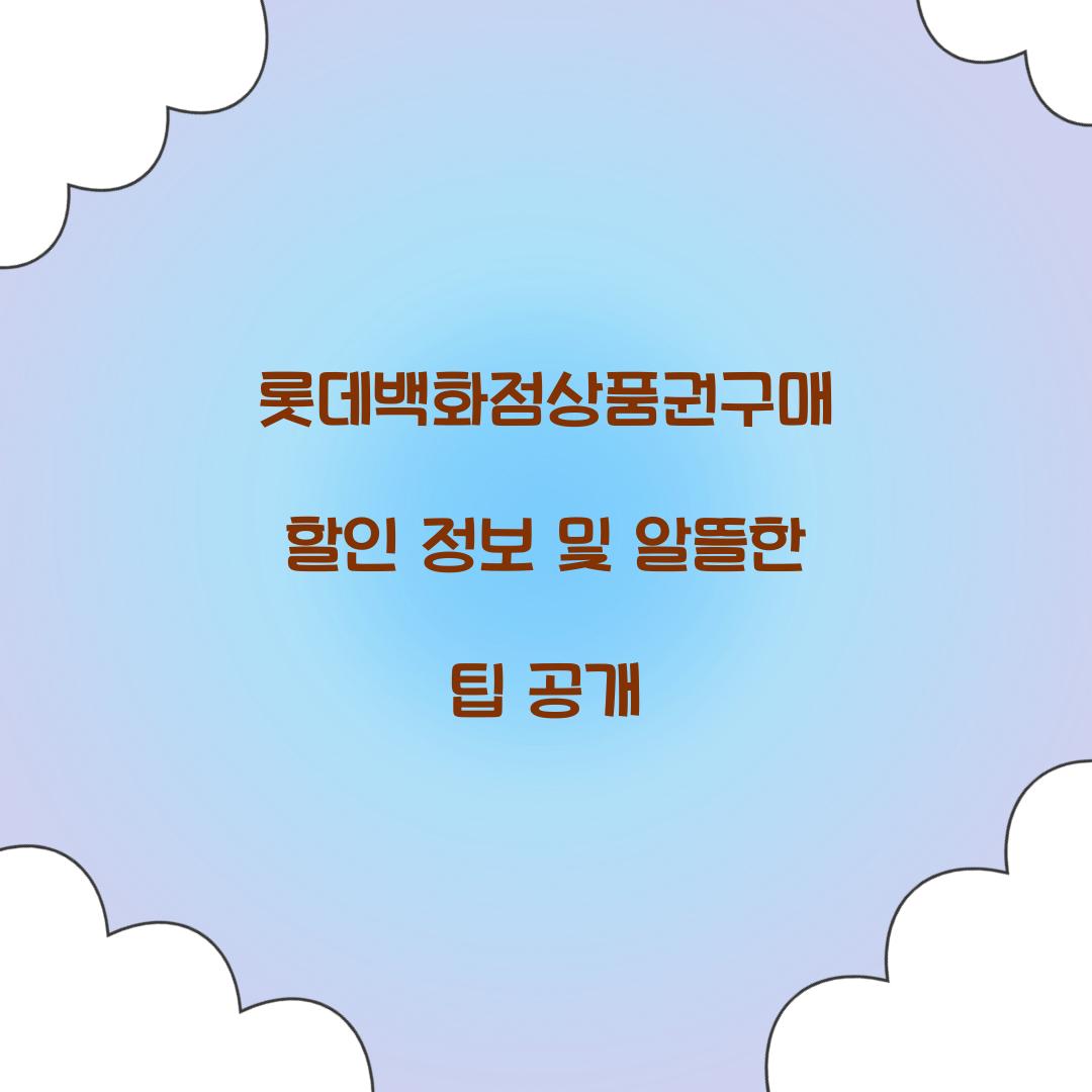롯데백화점상품권구매 할인 정보