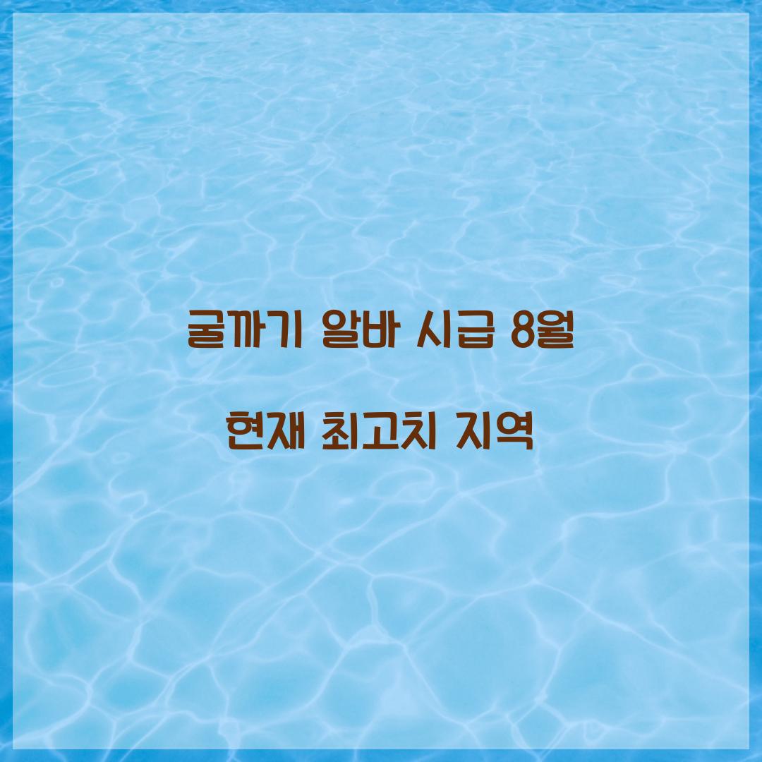 굴까기 알바 시급 8월 현재 최고치 지역  