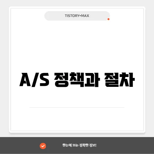 A/S 정책과 절차
