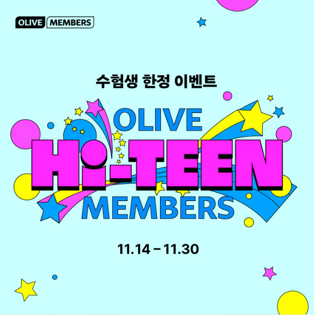 2026 수능생 할인 이벤트 총정리