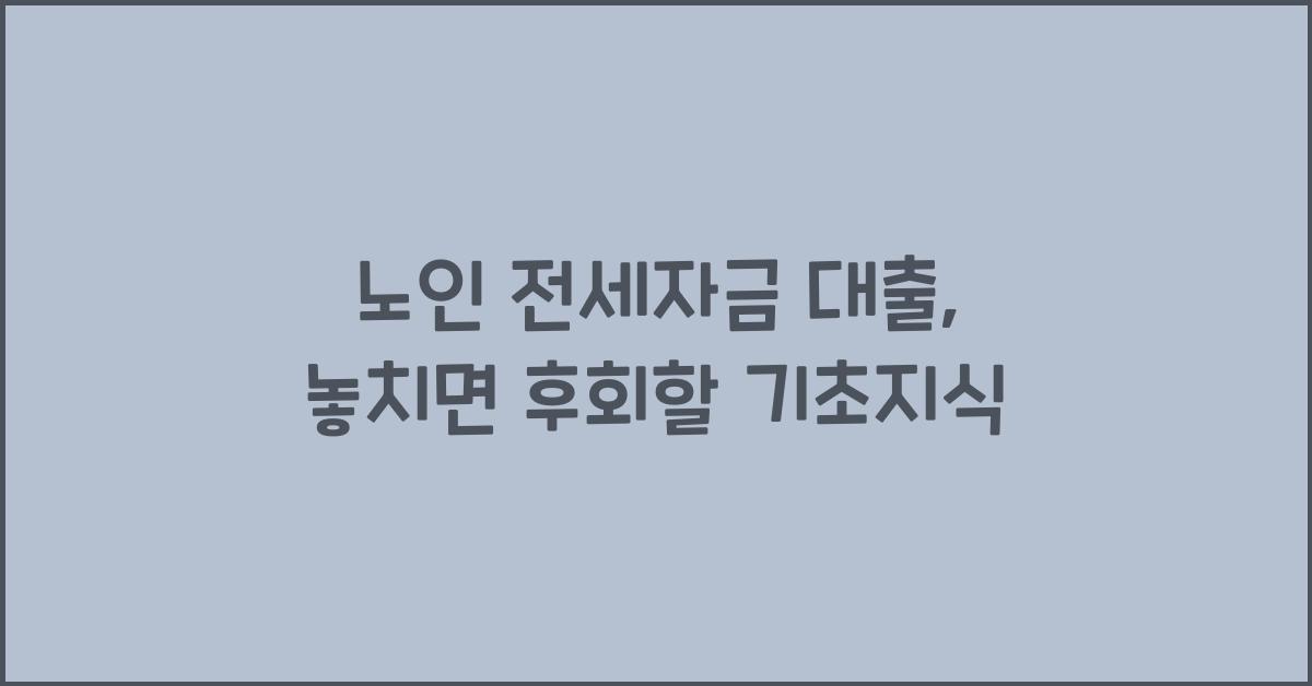 노인 전세자금 대출