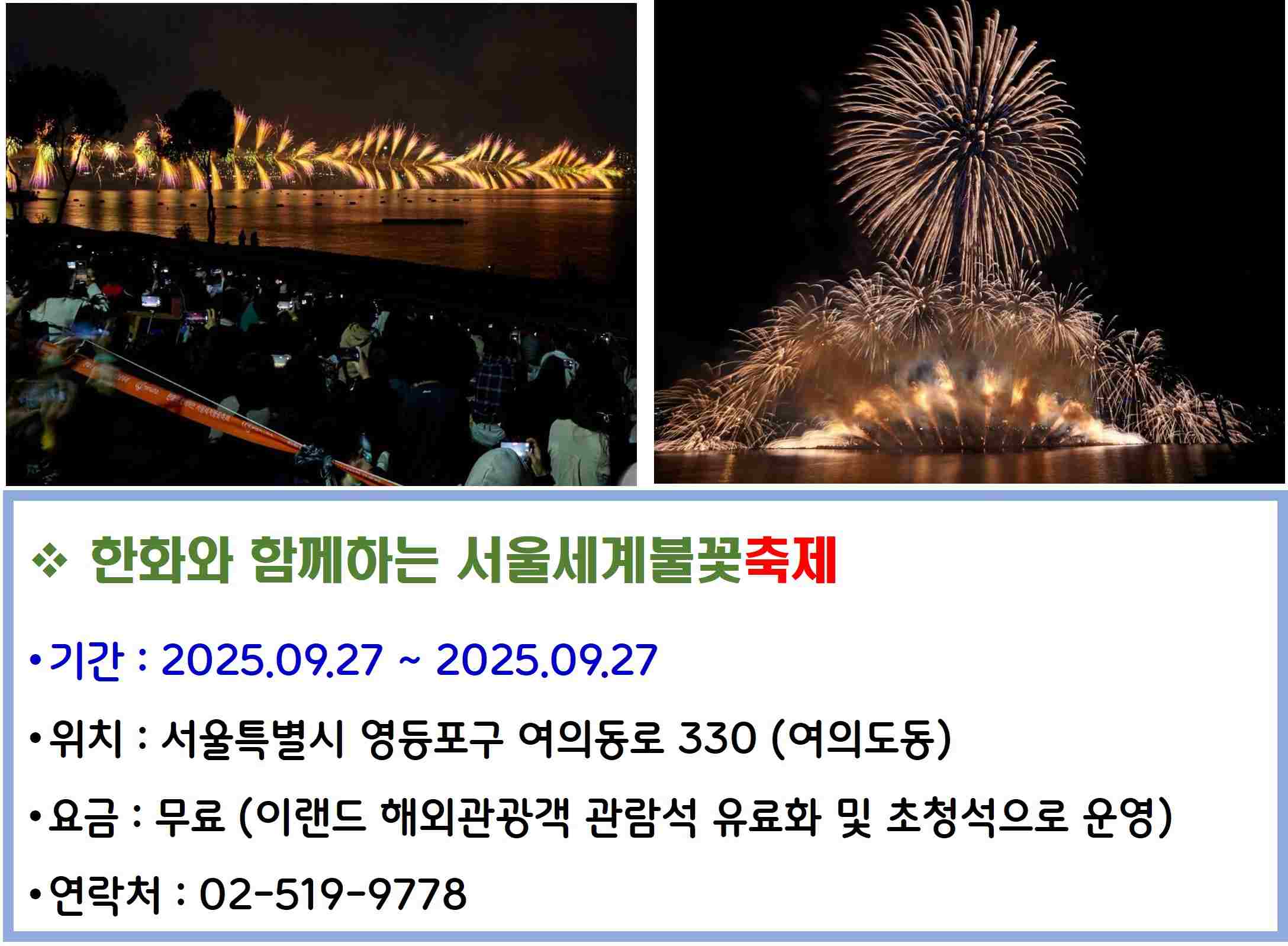 한화와 함께하는 서울세계불꽃축제