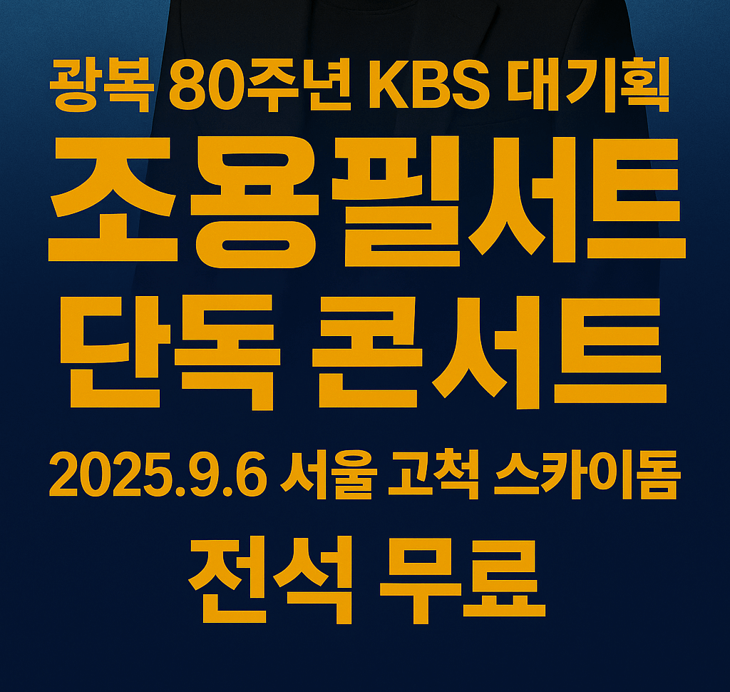 2025년 조용필 광복80주년 콘서트 예매방법 