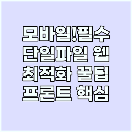 프론트엔드 단일 파일로 배우는 모바일..