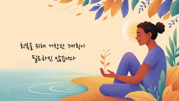 회복을 위해 거창한 계획이 필요하진 않습니다에 관한 그림