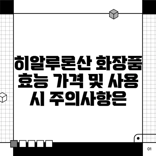 히알루론산 화장품 효능 가격 및 사용 시 주의사항은