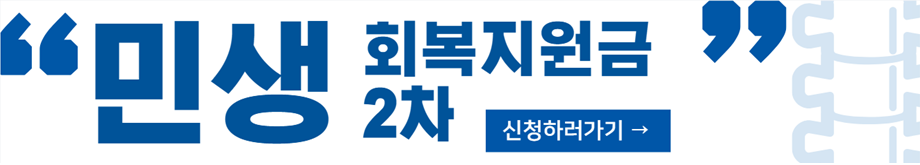 2025년 성남시 민생회복지원금 2차 신청하기