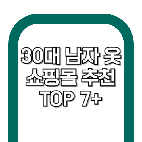 30대 직장인 남자 옷 쇼핑몰 TOP 7+