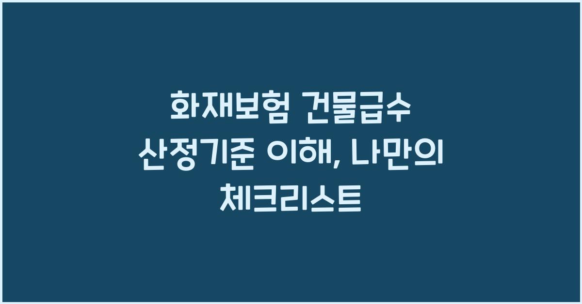 화재보험 건물급수 산정기준 이해