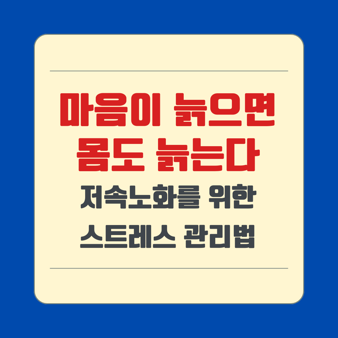 마음이 늙으면 몸도 늙는다(저속노화를 위한 스트레스 관리법)