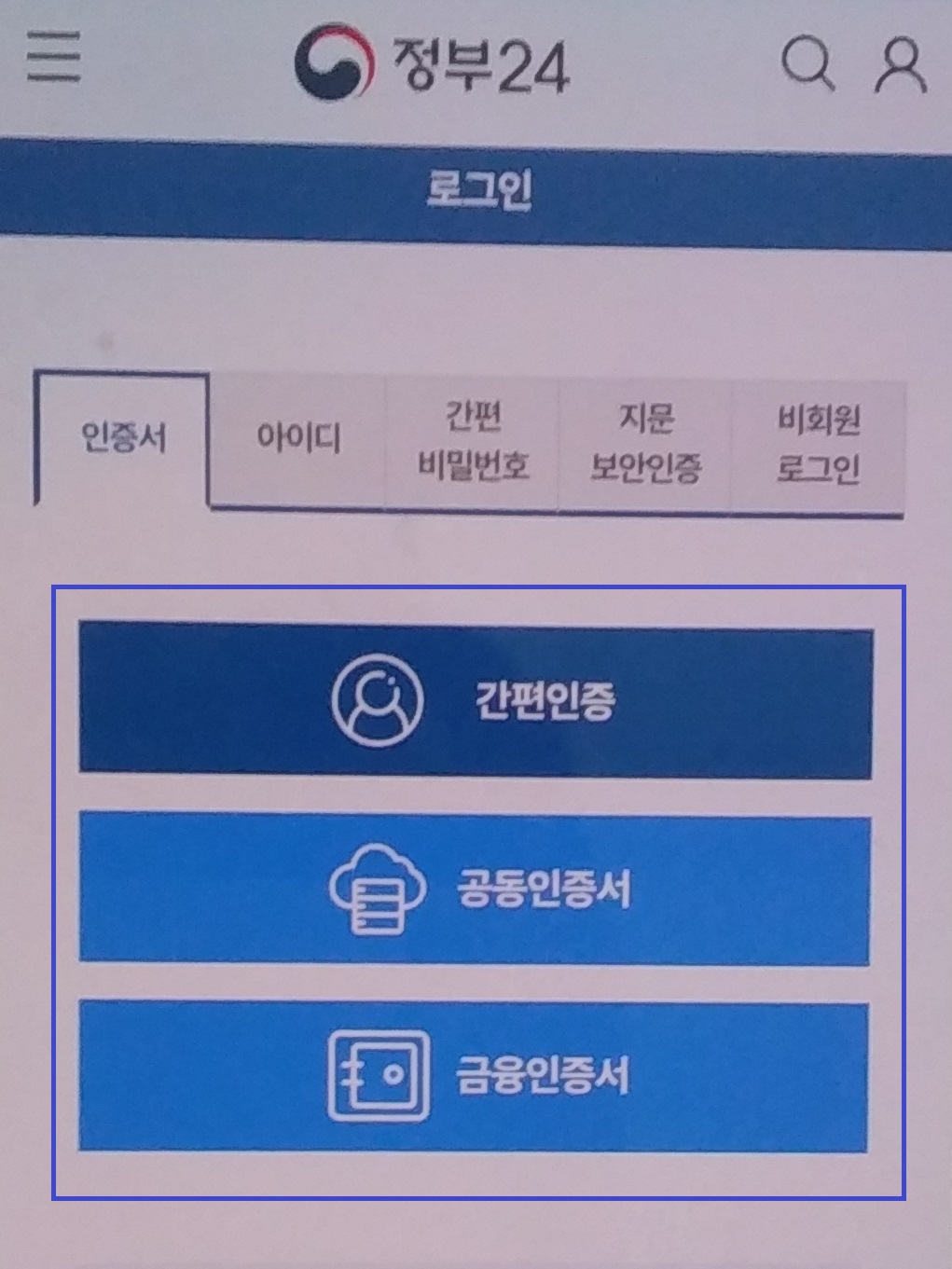 정부 24 로그인하기