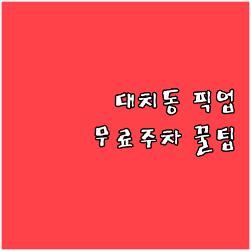 대치동 학원 픽업 시 유용한 30분 ..