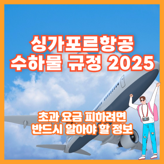 싱가포르항공 수하물 규정 2025｜초과 요금 피하려면 반드시 알아야 할 정보