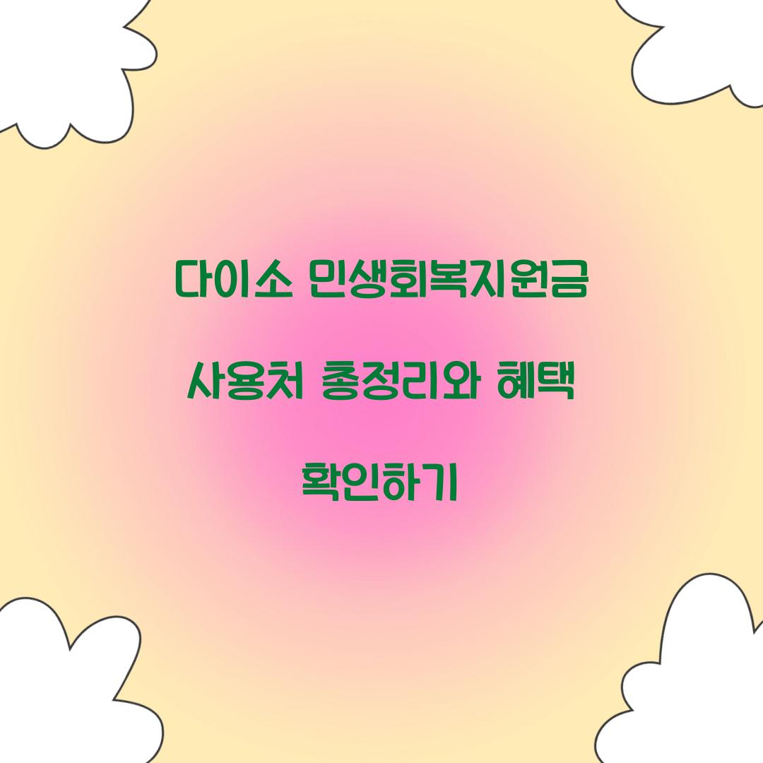 다이소 민생회복지원금