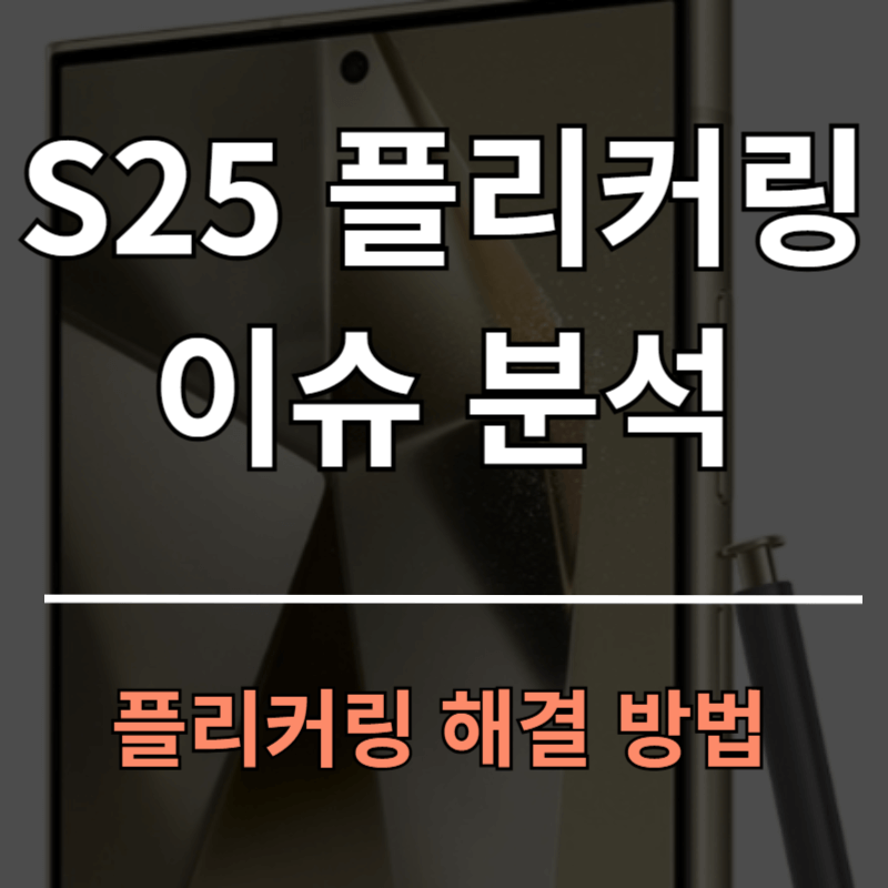 갤럭시S25 플러커링 이슈, 정말 문제일까?