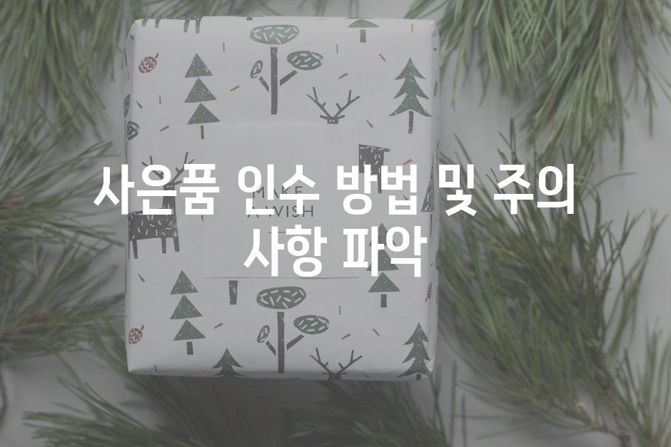 사은품 인수 방법 및 주의 사항 파악