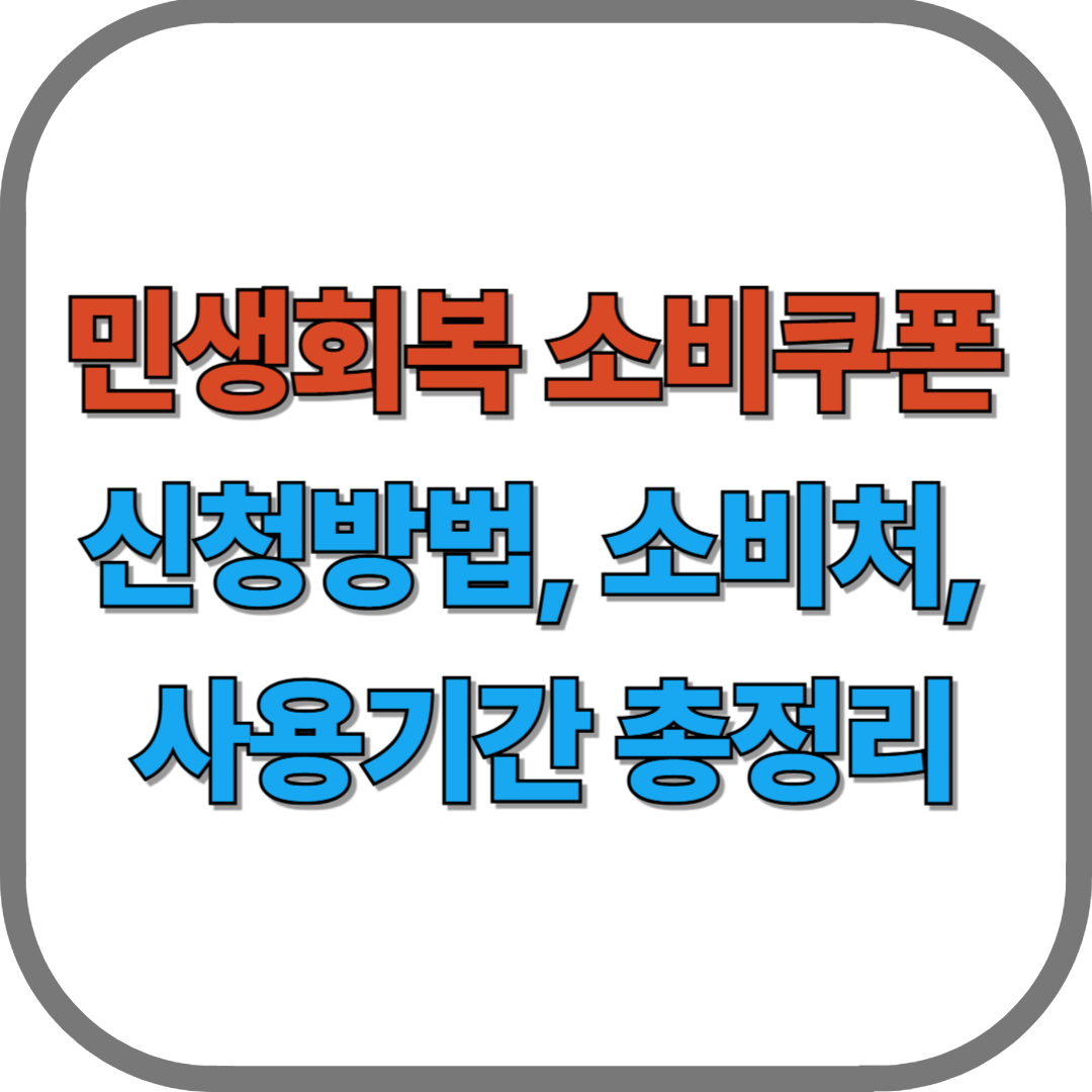 민생회복 소비쿠폰 신청방법, 소비처, 사용기간 총정리