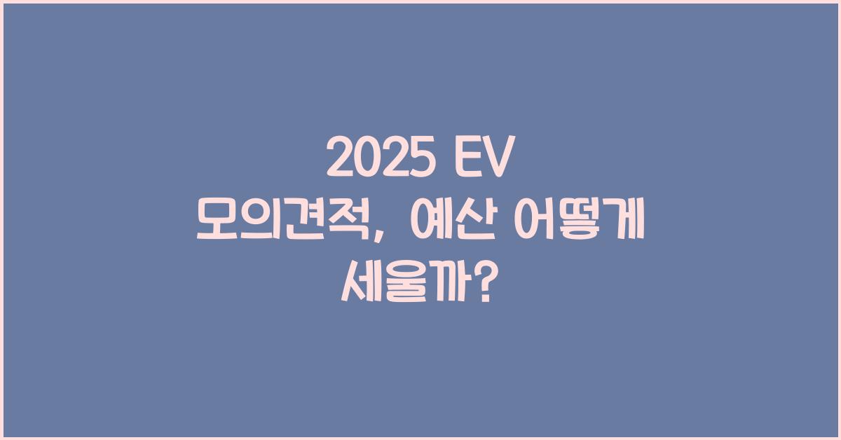 2025 EV 모의견적