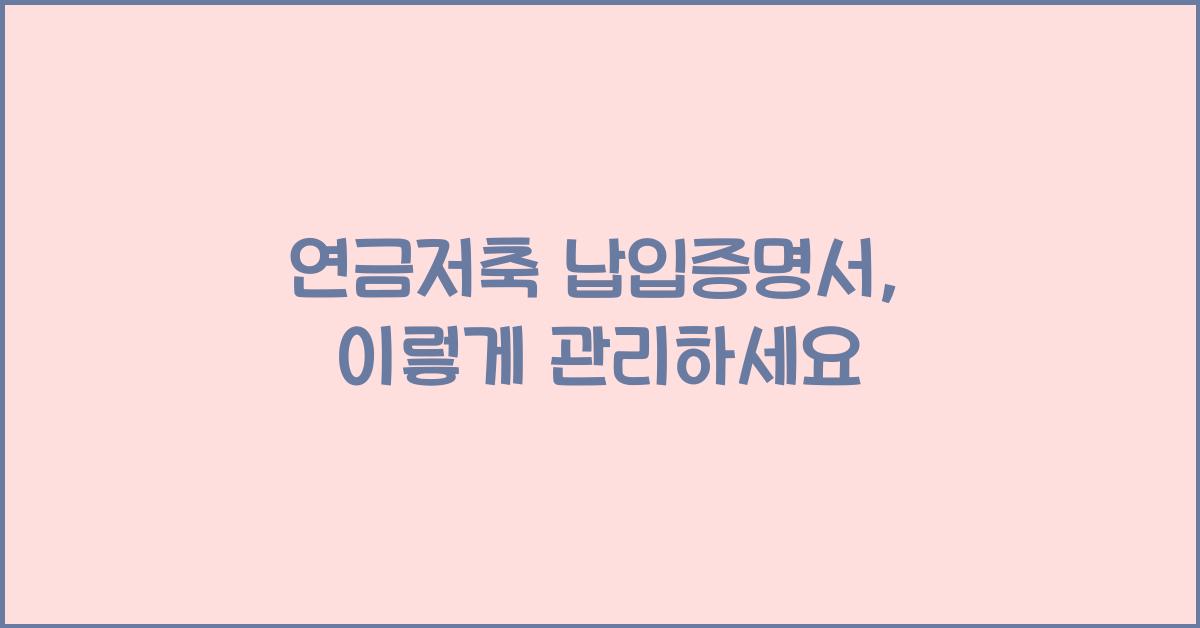 연금저축 납입증명서