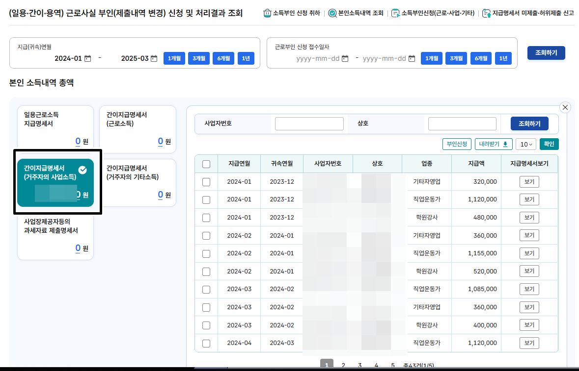 간이지급명세서 보기