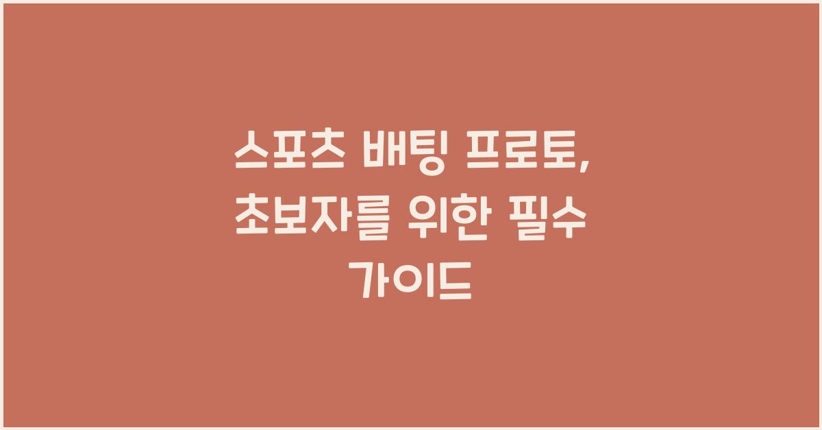 스포츠 배팅 프로토