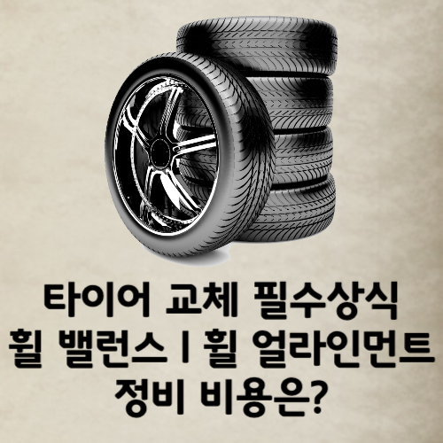 휠밸런스-휠얼라인먼트