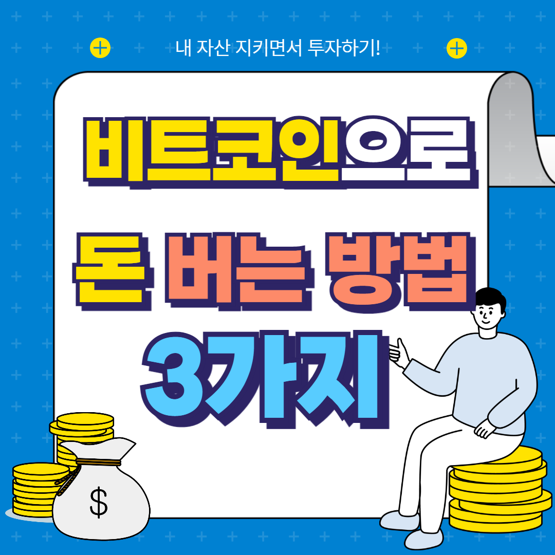 비트코인 돈 버는 방법 반감기