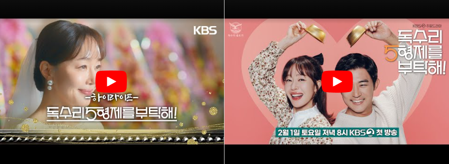 드라마 '독수리 오형제를 부탁해' 하이라이트 예고편.