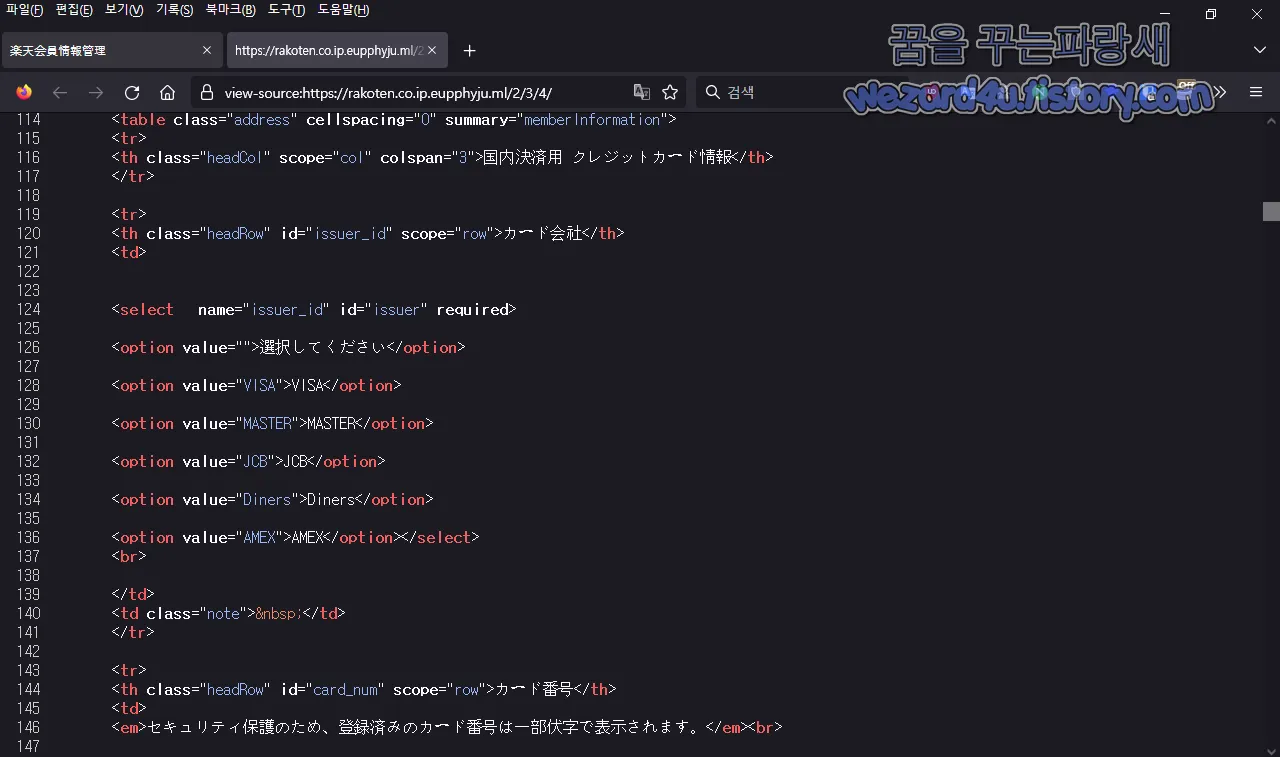 라쿠텐 피싱 사이트 신용카드 정보 수집 웹 소스