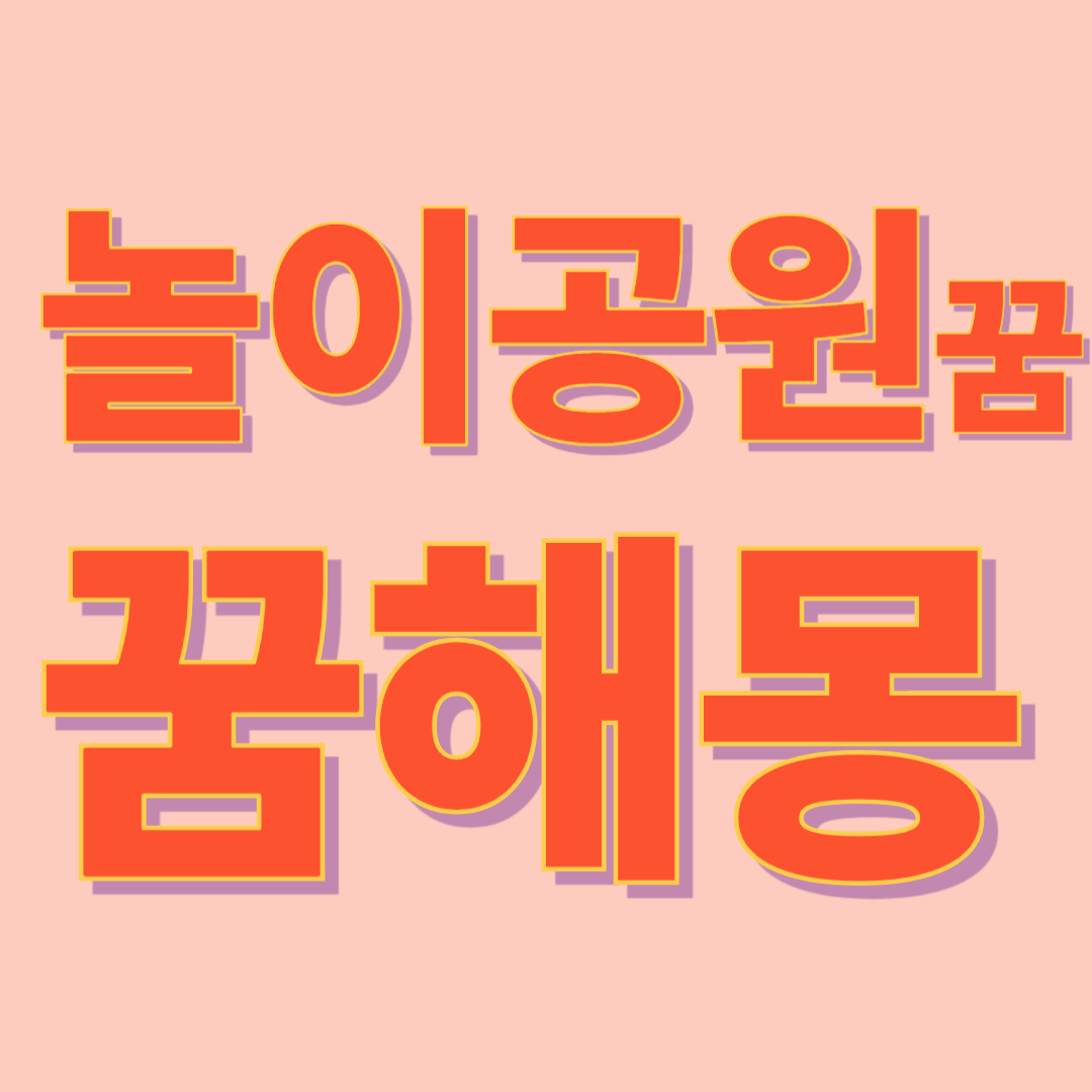 놀이공원 꿈 해몽