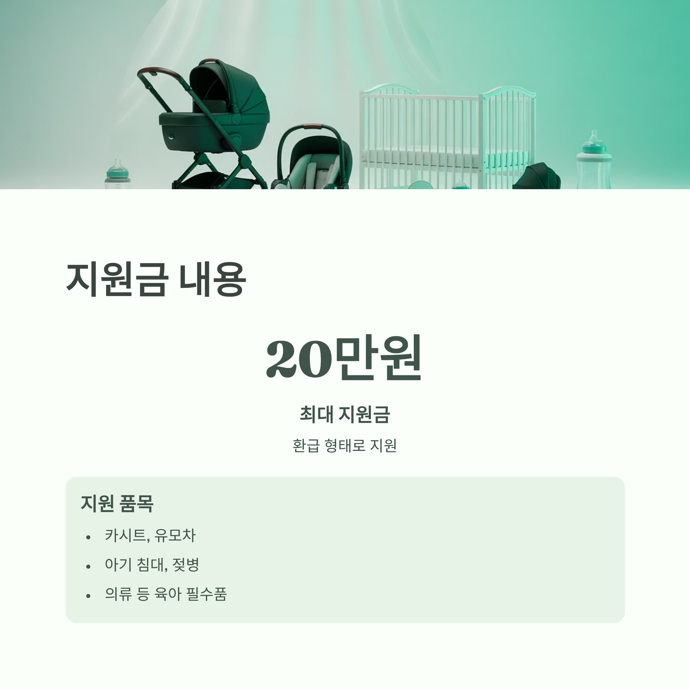 전라북도 다자녀가정 육아용품 지원금 세부 내용 안내 이미지로, 최대 20만원 지원 및 카시트&middot;유모차&middot;젖병 등 지원 품목이 포함된 인포그래픽