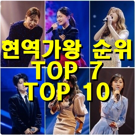 현역가왕 순위 TOP7, TOP10