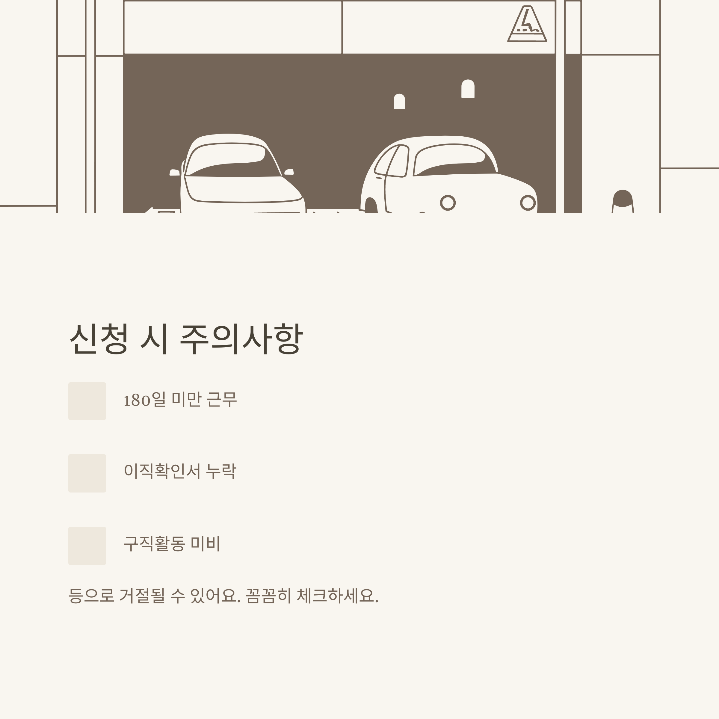 계약직 실업급여 총정리: 1개월·3개월·6개월·1년·단기·무기계약직·쿠팡까지 조건·신청법·FAQ8