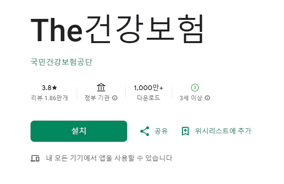 THE 건강보험 앱 다운로드 화면