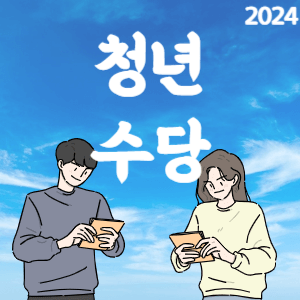 청년수당