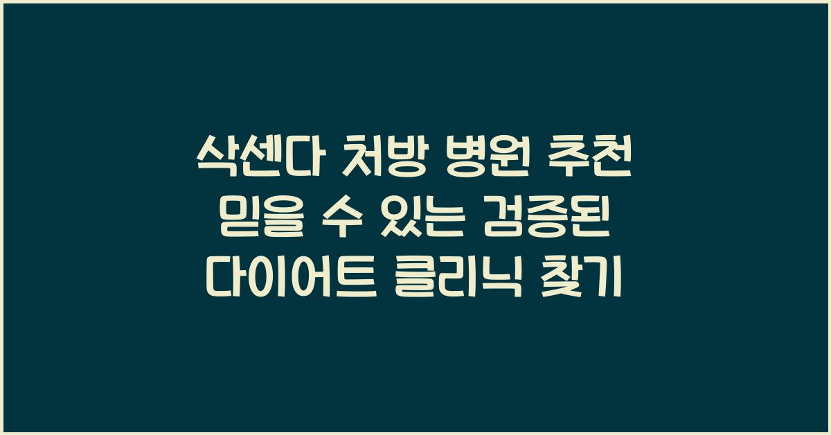 삭센다 처방 병원 추천