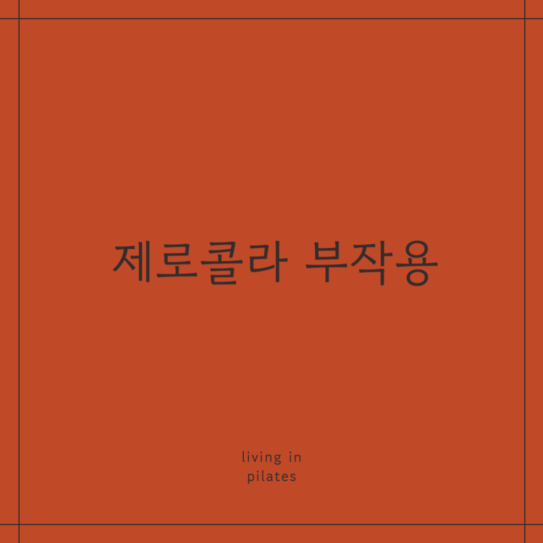 제로콜라부작용