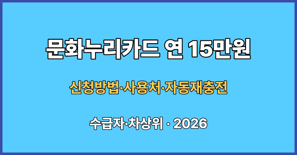 문화누리카드 2026 신청방법 사용처 연 15만원 최대 16만원 자동재충전