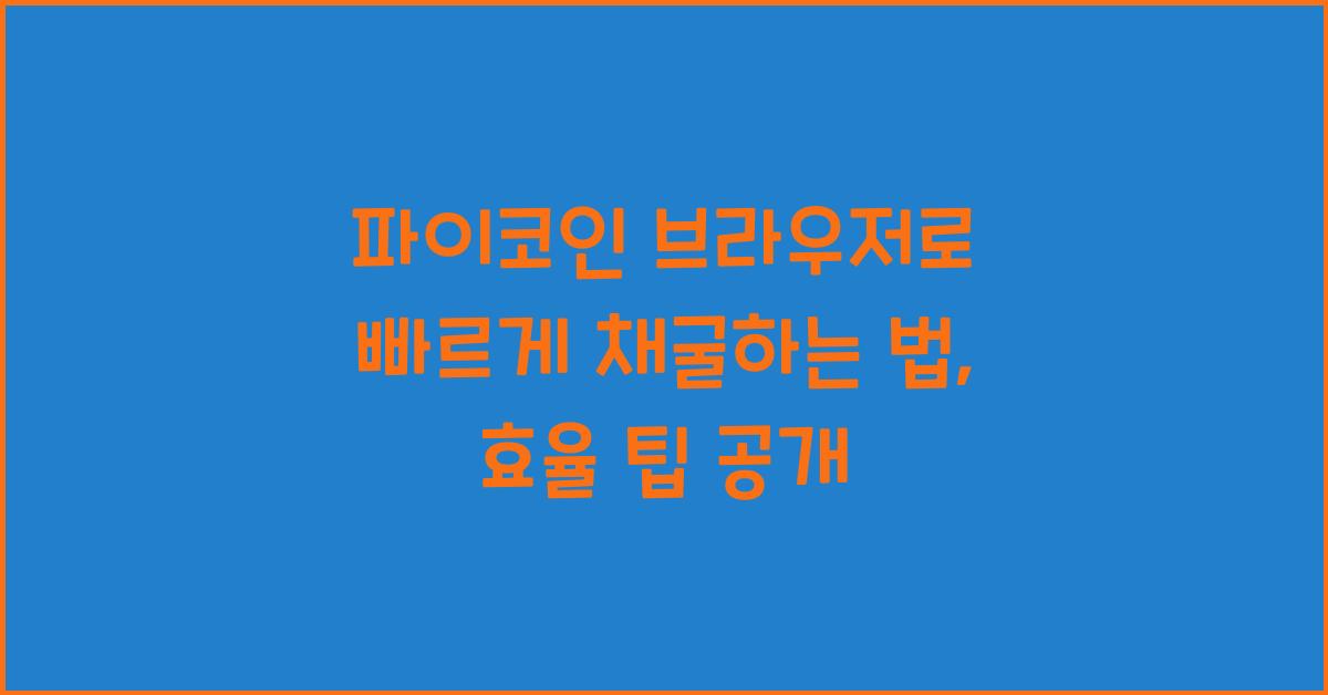 파이코인 브라우저
