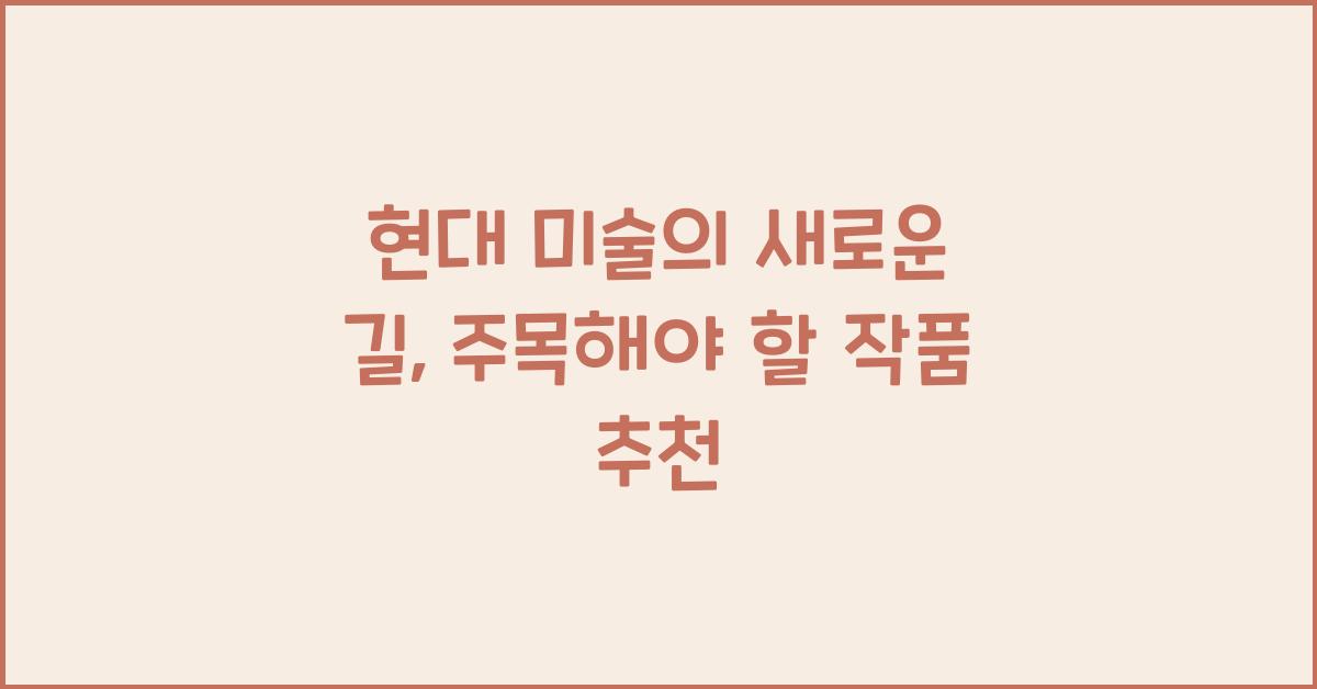 현대 미술, 작품 추천