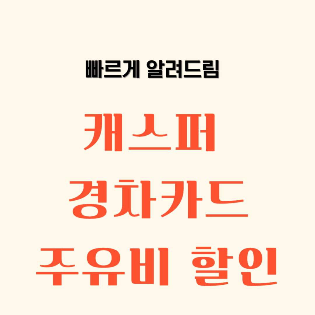 캐스퍼 경차카드 정부 유류세 환급, 방법, 대상, 디자인