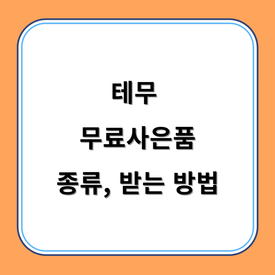 테무 무료사은품 종류, 받는 방법 섬네일