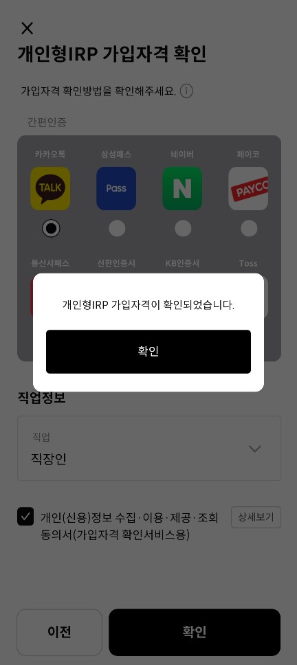 개인형IRP 가입자격 확인