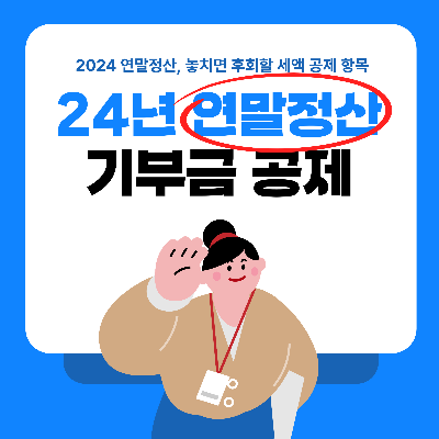 연말정산 절세꿀팁, 기부금 세액공제(특별세액공제)