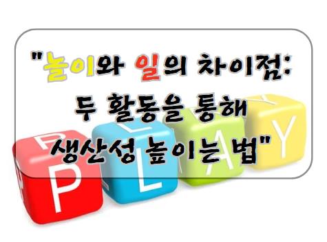 놀이와 일의 차이점: 두 활동을 통해 생산성 높이는 법