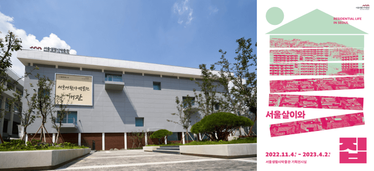 서울생활사박물관 전경과 기획전시 '서울살이와 집' 포스터 입니다.
