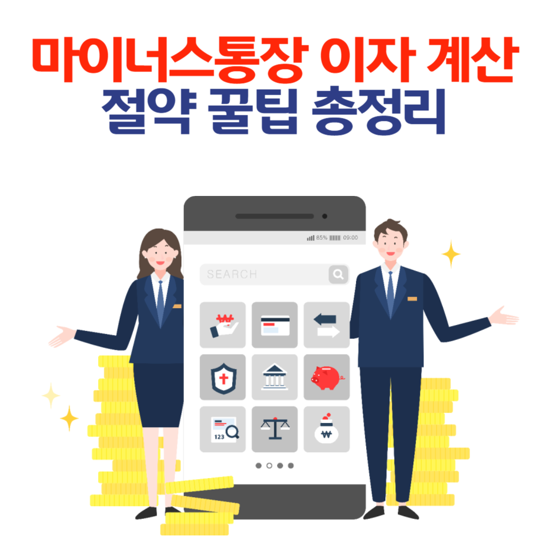 마이너스통장 이자 계산과 숨은 절약 팁